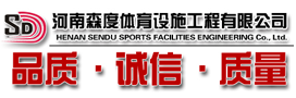 河南塑膠跑道廠(chǎng)家_epdm顆粒生產(chǎn)廠(chǎng)家_塑膠跑道顆粒價(jià)格-河南森度體育有限公司