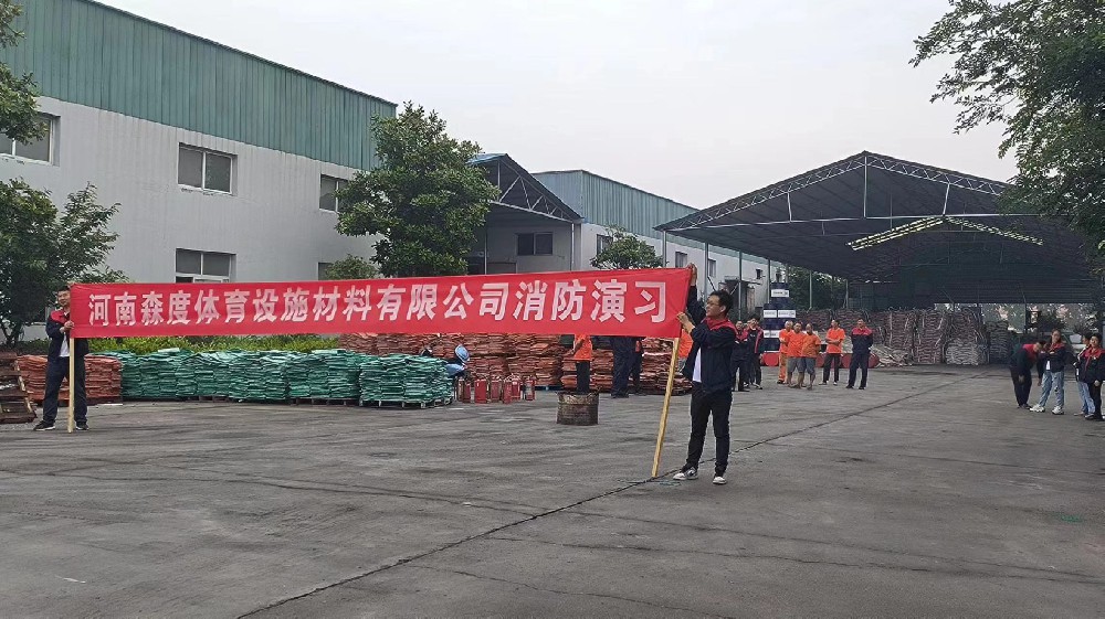 河南森度體育設(shè)施有限公司工廠(chǎng)消防演習(xí)